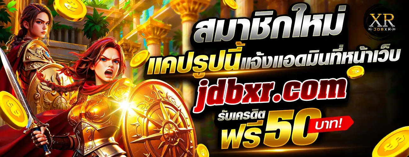 JDBXR โปรโมชั่น