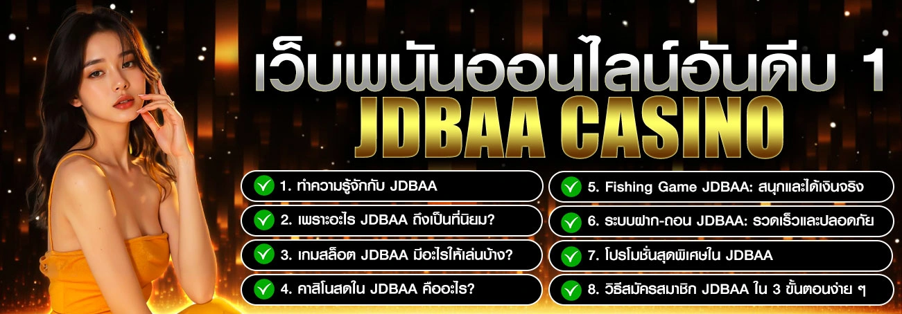 JDBAA คืออะไร