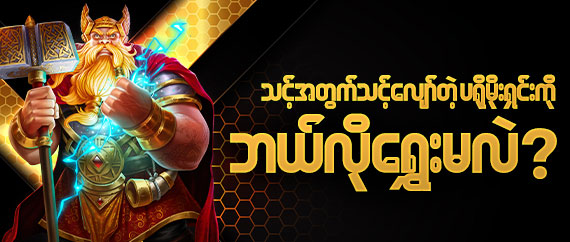 ပရိုမိုးရှင်းဘယ်လိုရွှေးမှာလဲ